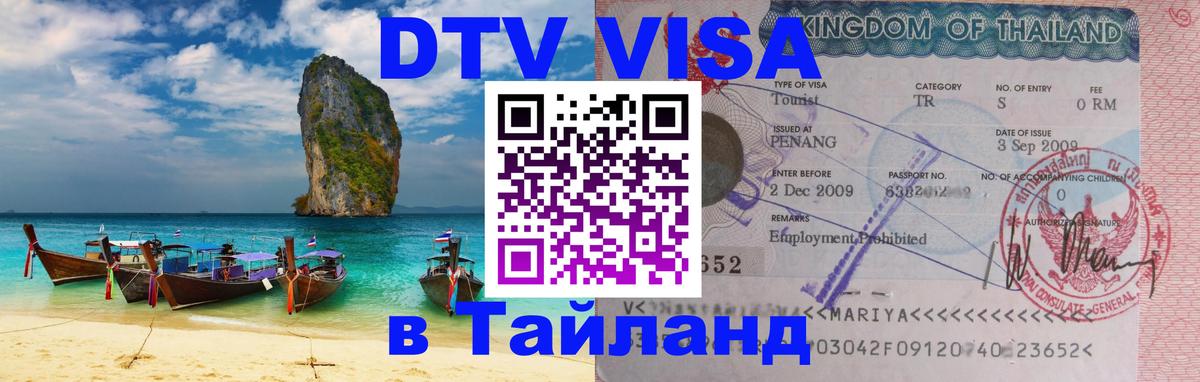 Виза ДТВ на 5 лет в Тайланд 