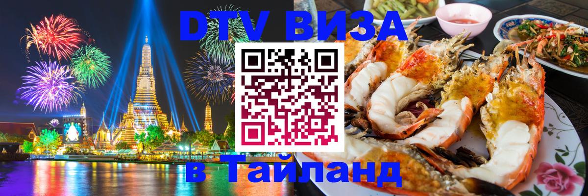 Как сделать DTV визу в Тайланд Веллингтон 
